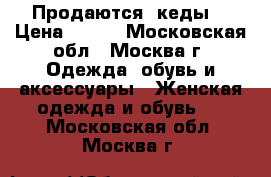 Продаются  кеды  › Цена ­ 500 - Московская обл., Москва г. Одежда, обувь и аксессуары » Женская одежда и обувь   . Московская обл.,Москва г.